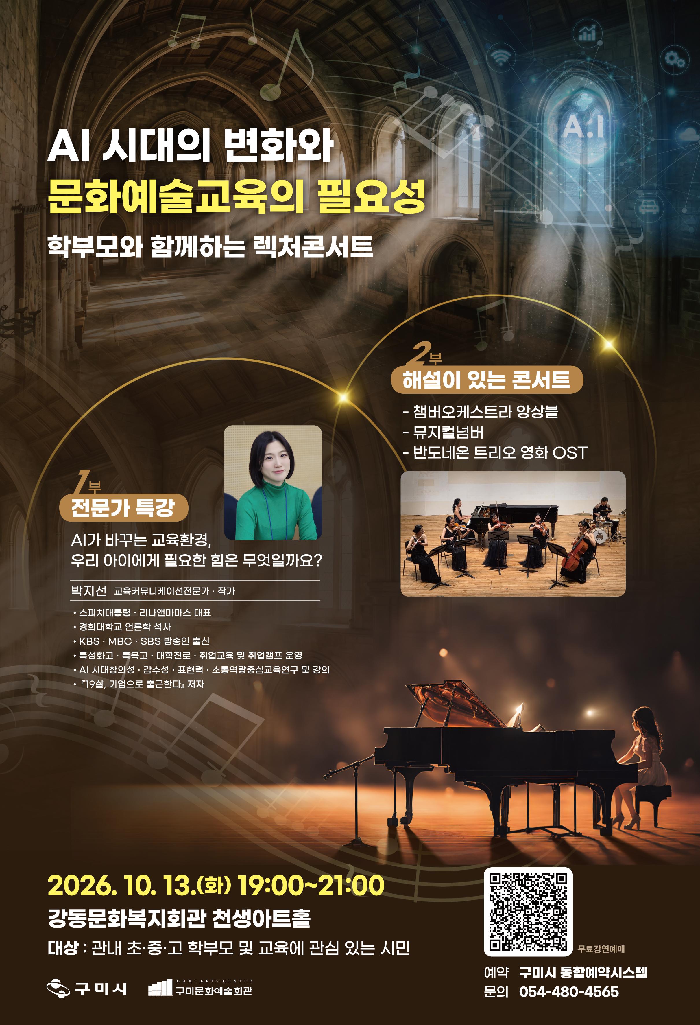 “AI시대의 변화와 문화예술교육의 필요성”  학부모와 함께하는 렉쳐 콘서트