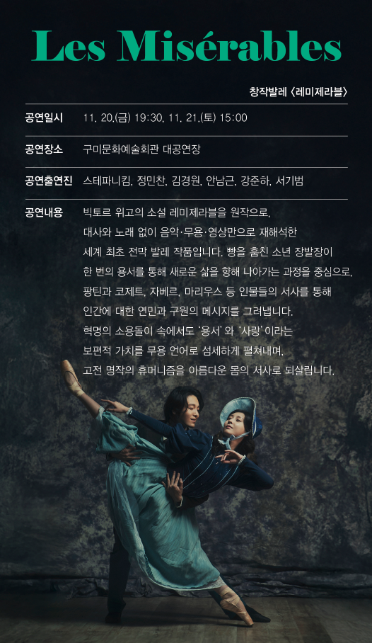 창작발레 <레미제라블>