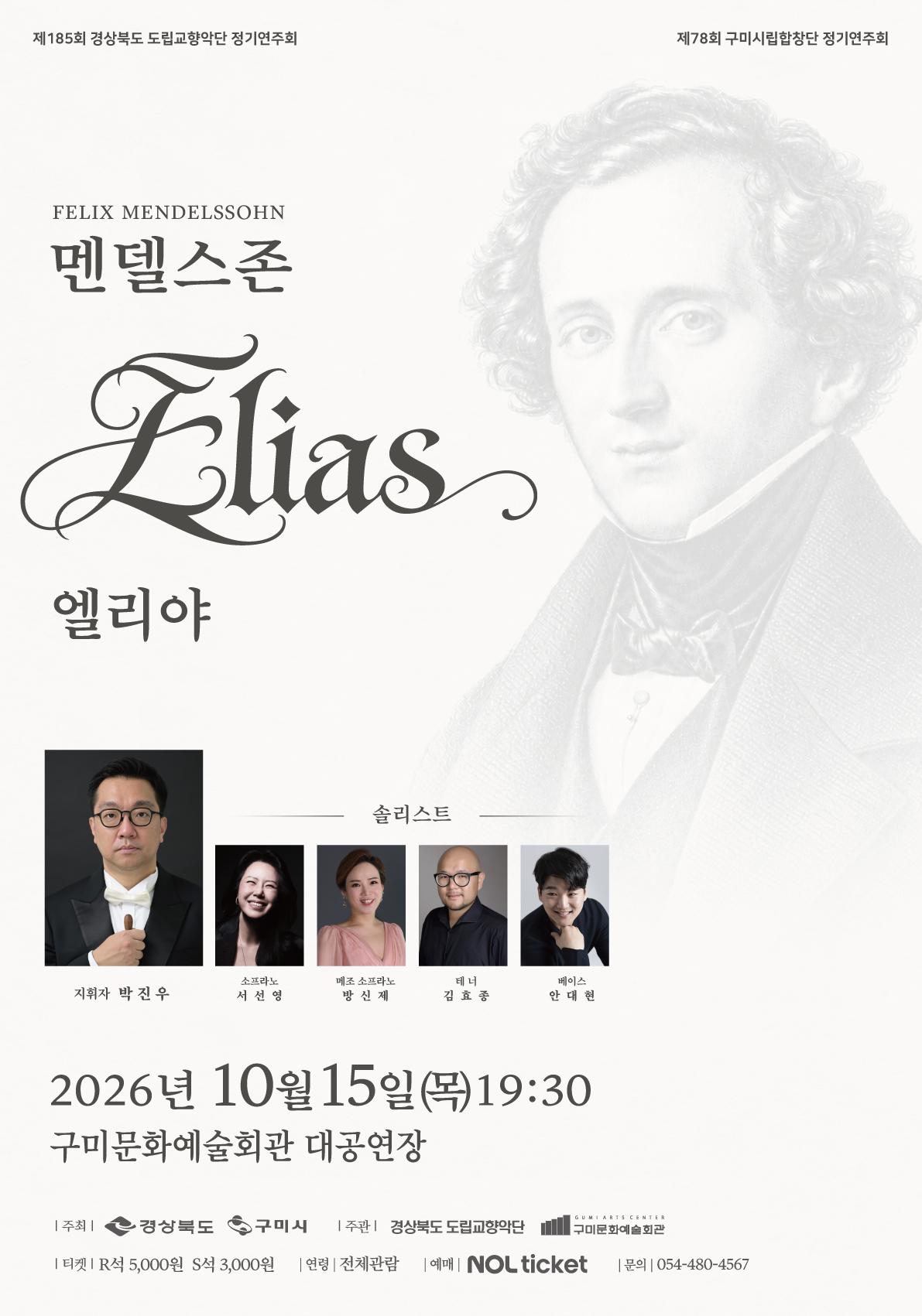 “낭만주의 합창 음악의 정수, 웅장하고 품격있는 무대”  멘델스존 엘리야