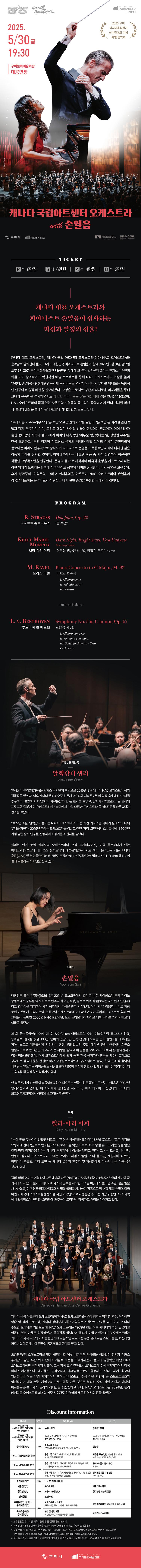 캐나다 국립아트센터 오케스트라 with 손열음 - 2025 구미 아시아육상경기 선수권대회 기념 특별 음악회