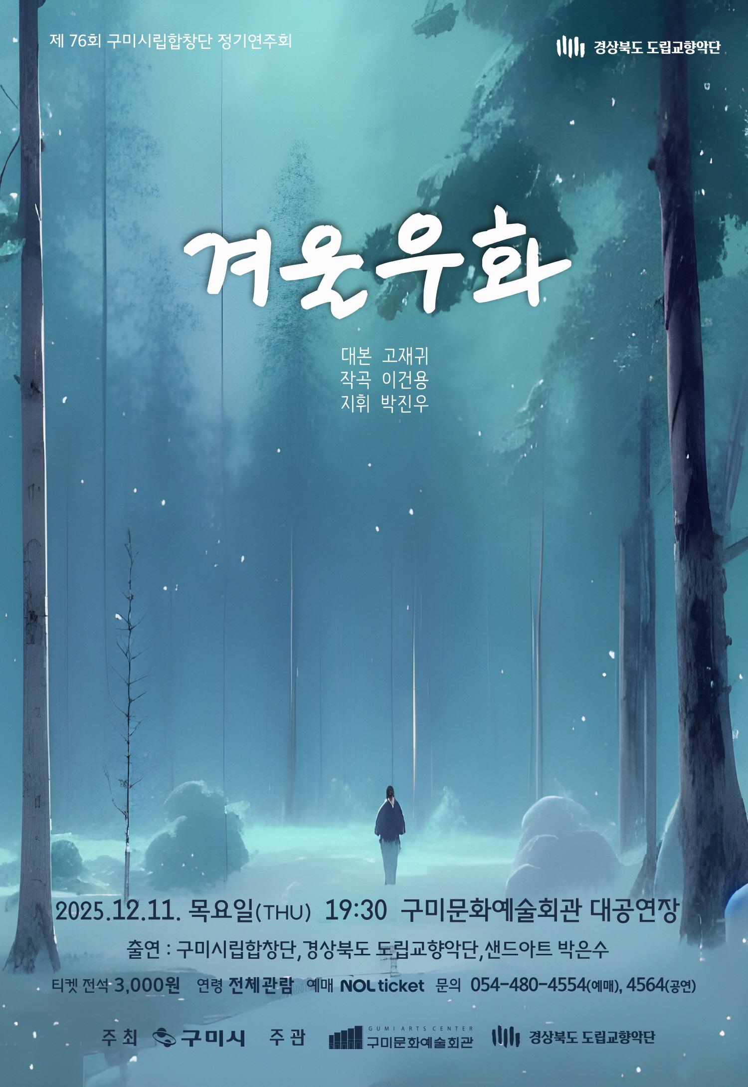 제76회 구미시립합창단 정기공연 「겨울우화」