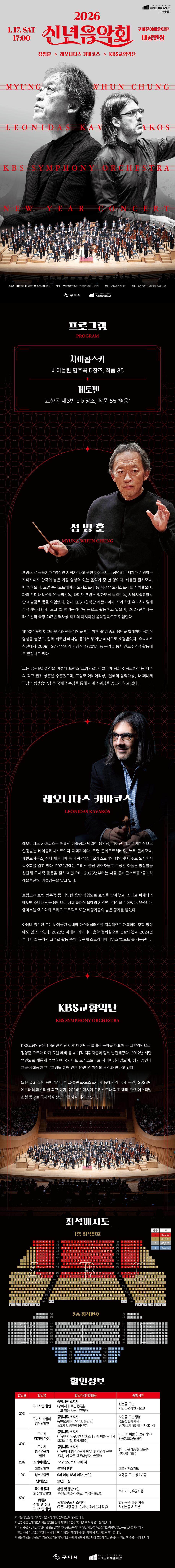 2026 구미신년음악회 <정명훈&레오니다스 카바코스&KBS교향악단>