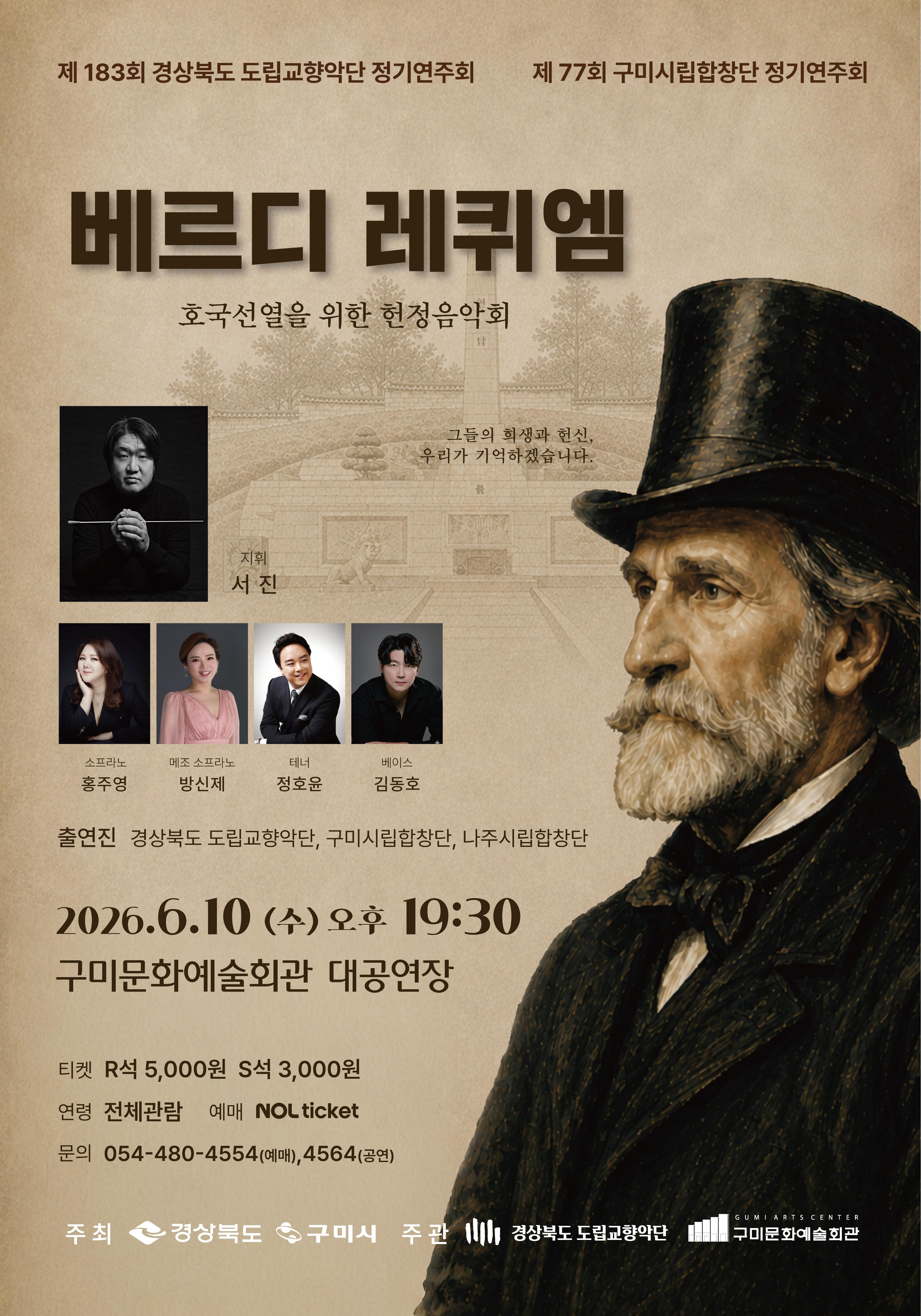 제77회 구미시립합창단 정기연주회<베르디 레퀴엠>