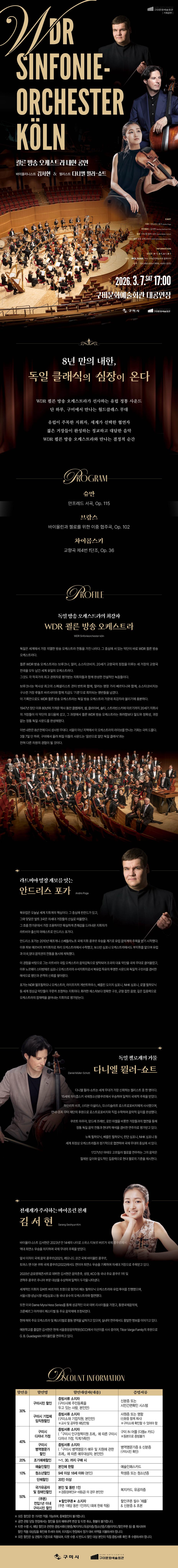 구미 월드오케스트라 초청 시리즈 <WDR쾰른방송오케스트라>