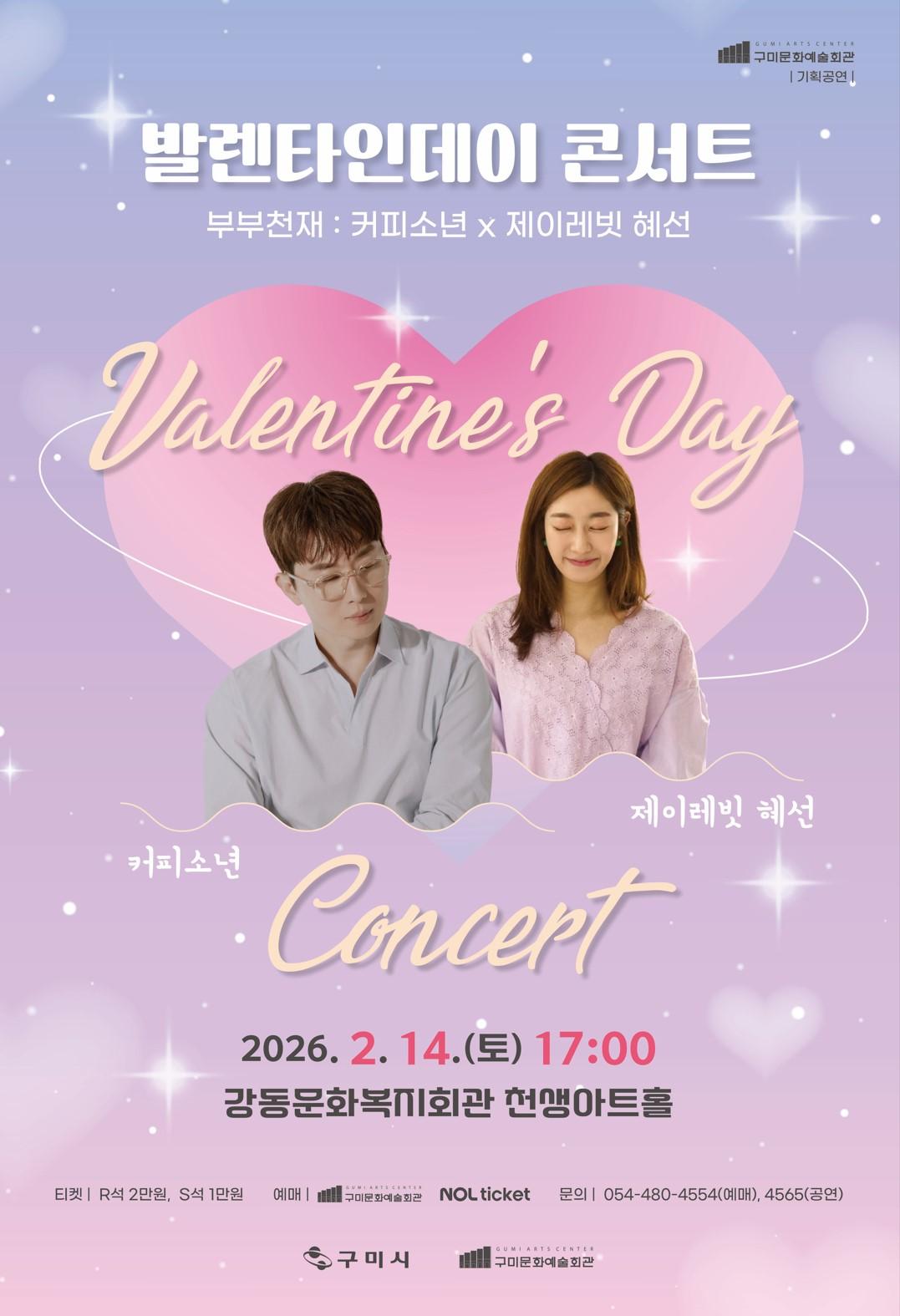 발렌타인데이 콘서트 <부부천재 : 커피소년 x 제이레빗 혜선>