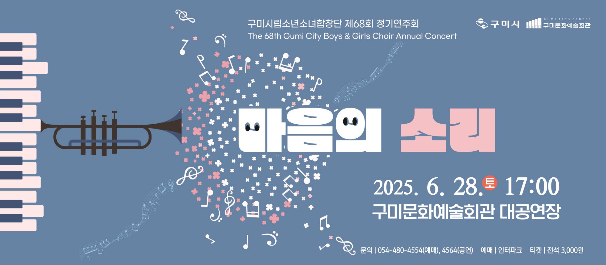 제68회 구미시립소년소녀합창단 정기공연 「마음의 소리」