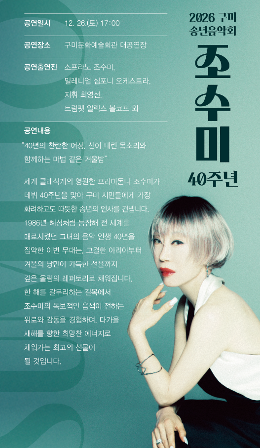 2026 구미 송년음악회 <조수미 40주년>