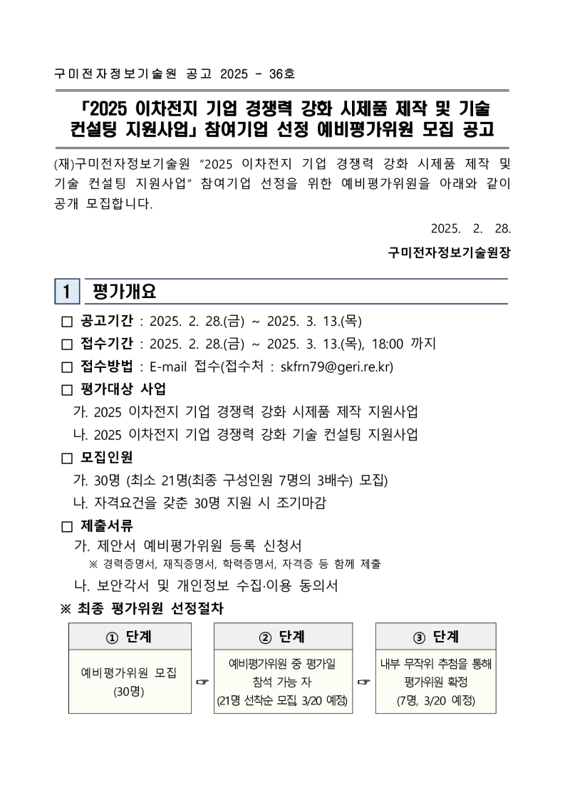 「2025 이차전지 기업 경쟁력 강화 시제품 제작 및 기술 컨설팅 지원사업」참여기업 선정 예비평가위원 모집 공고 첨부 이미지