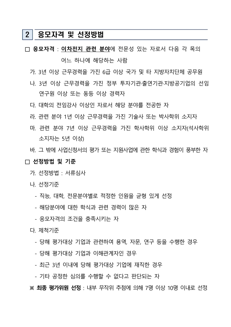 「2025 이차전지 기업 경쟁력 강화 시제품 제작 및 기술 컨설팅 지원사업」참여기업 선정 예비평가위원 모집 공고 첨부 이미지