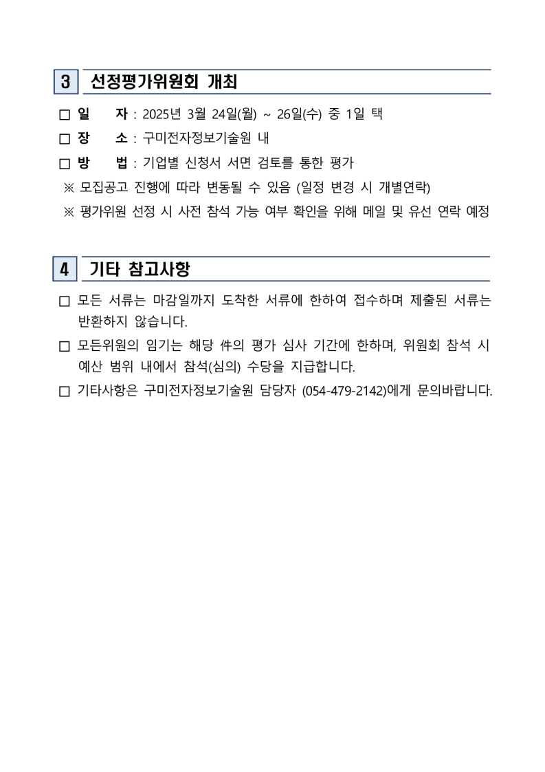 「2025 이차전지 기업 경쟁력 강화 시제품 제작 및 기술 컨설팅 지원사업」참여기업 선정 예비평가위원 모집 공고 첨부 이미지