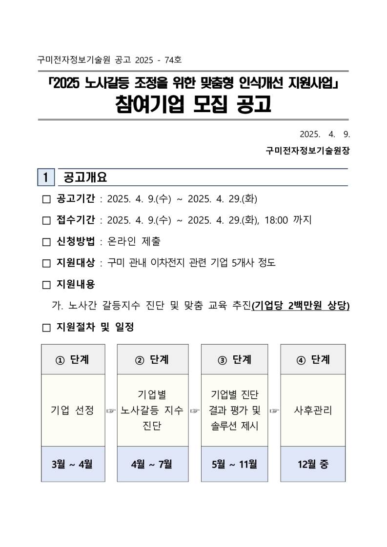 「2025 노사갈등 조정을 위한 맞춤형 인식개선 지원사업」 참여기업 모집 공고 첨부 이미지
