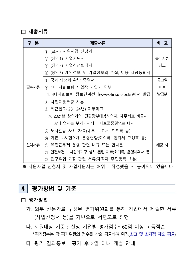 「2025 노사갈등 조정을 위한 맞춤형 인식개선 지원사업」 참여기업 모집 공고 첨부 이미지