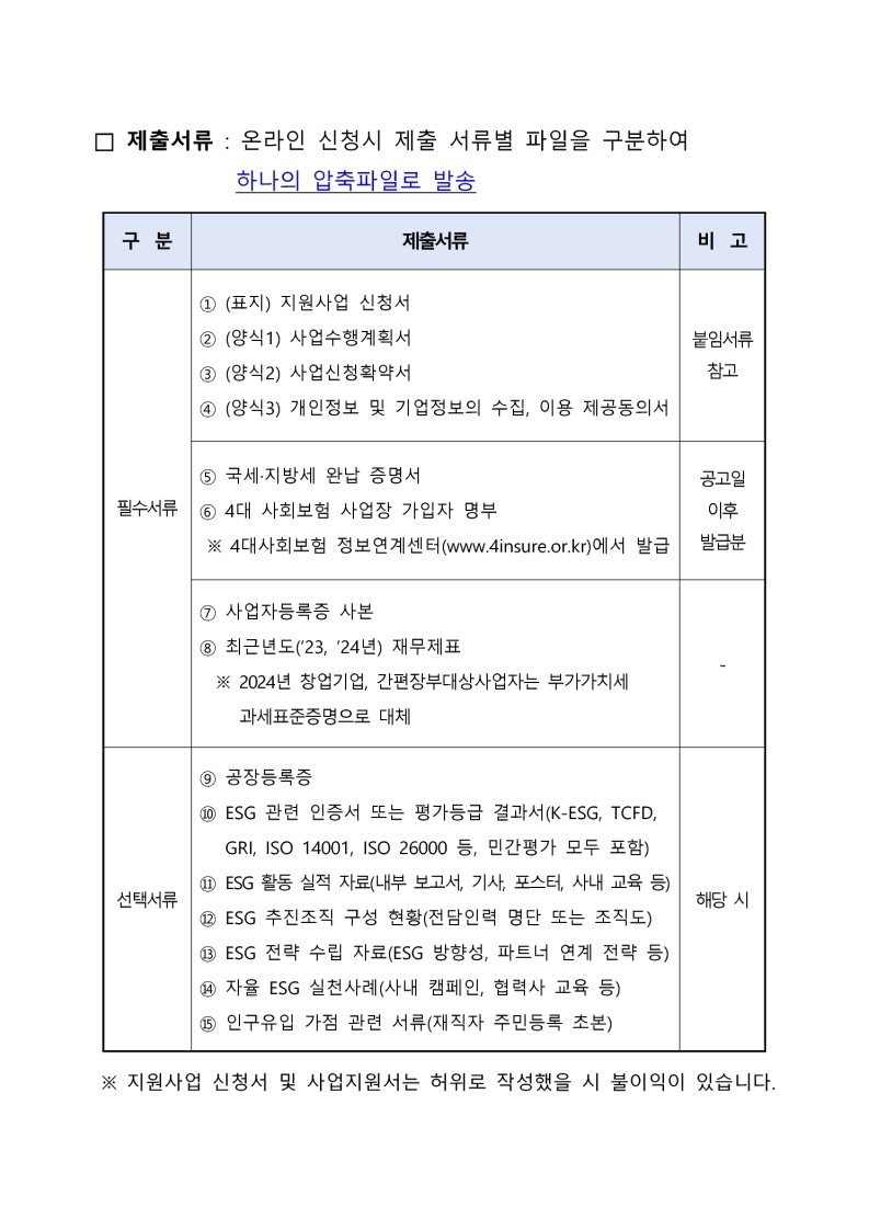 「2025 이차전지 기업 맞춤형 ESG 컨설팅 및 인프라 지원사업」 참여기업 모집 추가 공고 첨부 이미지