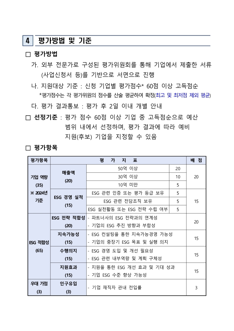 「2025 이차전지 기업 맞춤형 ESG 컨설팅 및 인프라 지원사업」 참여기업 모집 추가 공고 첨부 이미지