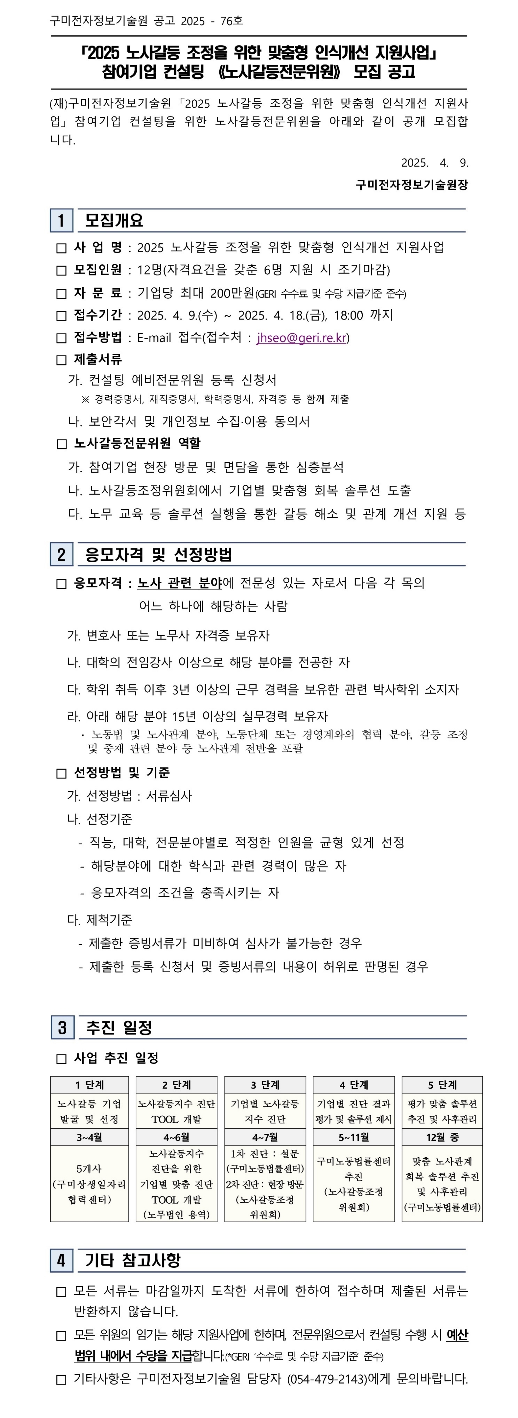 「2025 노사갈등 조정을 위한 맞춤형 인식개선 지원사업」 참여기업 컨설팅 《노사갈등전문위원》 모집 공고 첨부 이미지