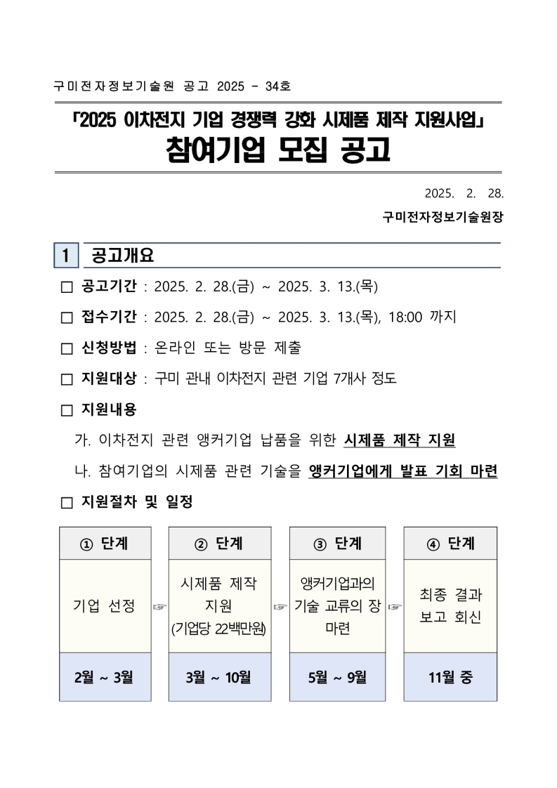 「2025 이차전지 기업 경쟁력 강화 시제품 제작 지원사업」 참여기업 모집 공고 첨부 이미지