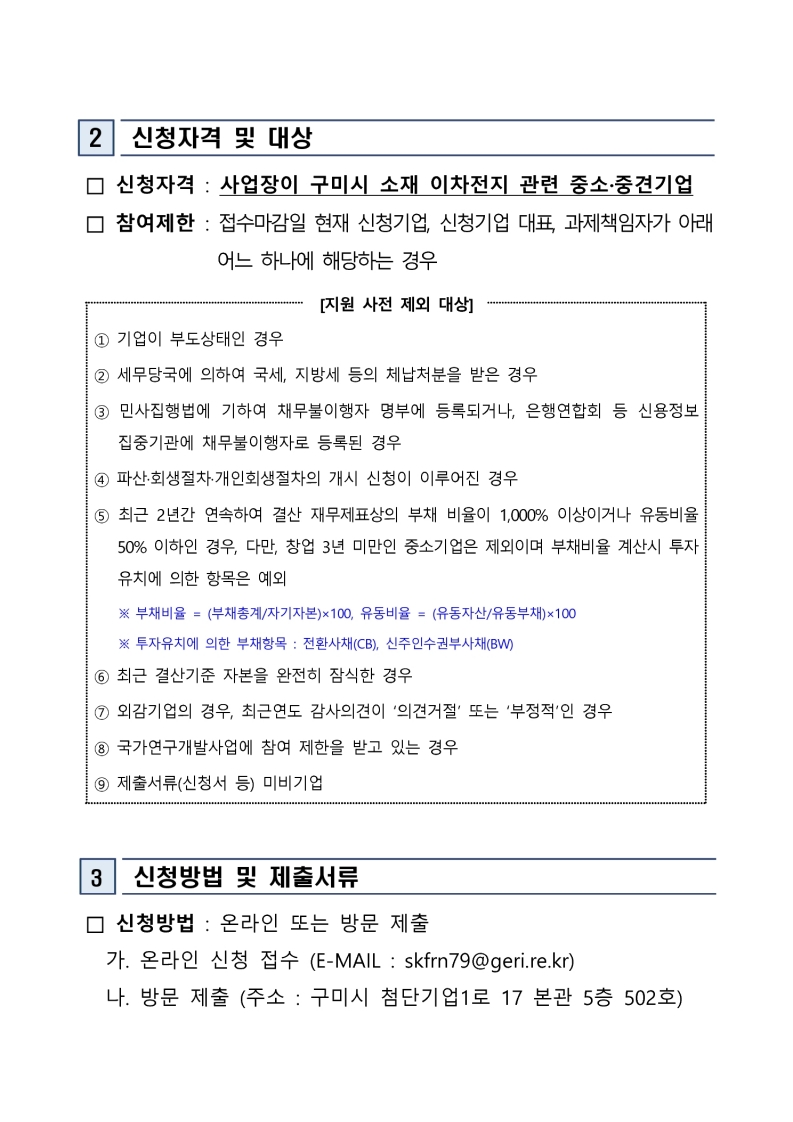 「2025 이차전지 기업 경쟁력 강화 시제품 제작 지원사업」 참여기업 모집 공고 첨부 이미지