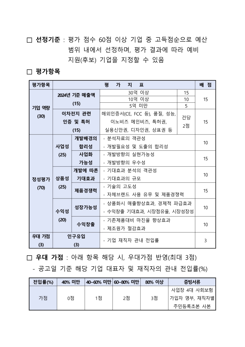 「2025 이차전지 기업 경쟁력 강화 시제품 제작 지원사업」 참여기업 모집 공고 첨부 이미지