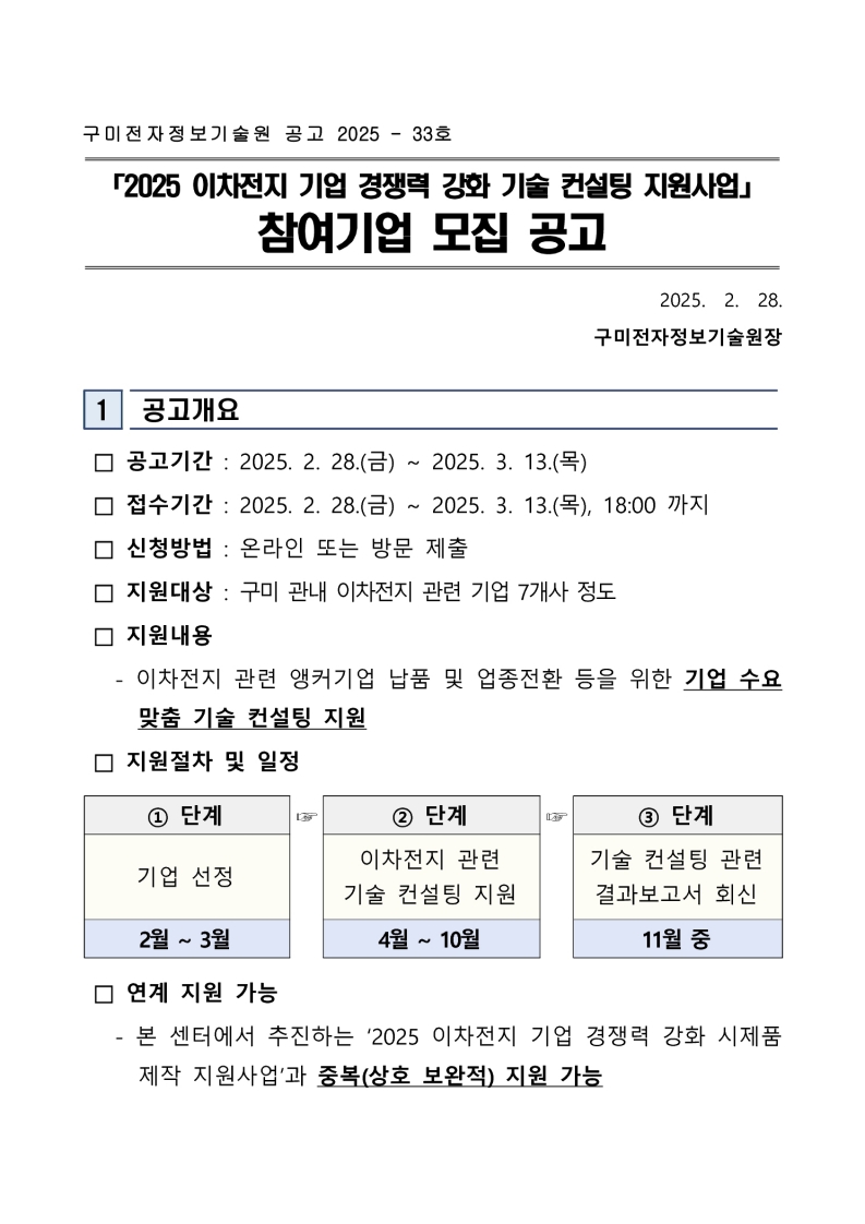 「2025 이차전지 기업 경쟁력 강화 기술 컨설팅 지원사업」 참여기업 모집 공고 첨부 이미지