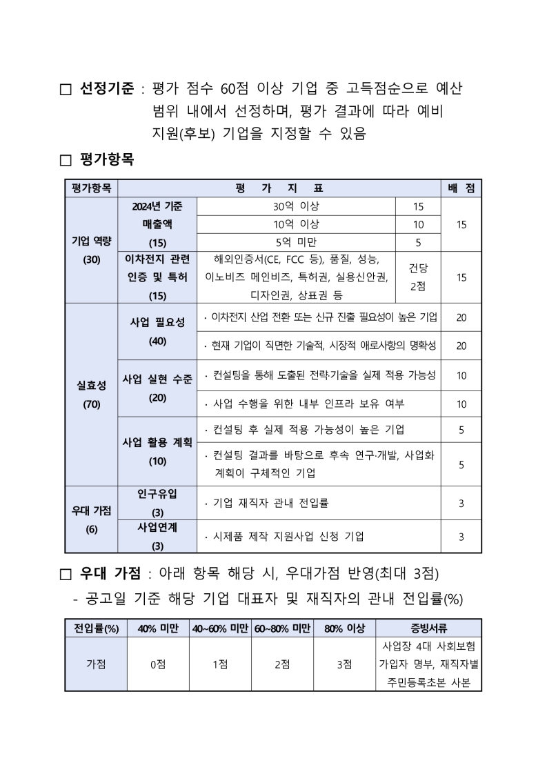 「2025 이차전지 기업 경쟁력 강화 기술 컨설팅 지원사업」 참여기업 모집 공고 첨부 이미지