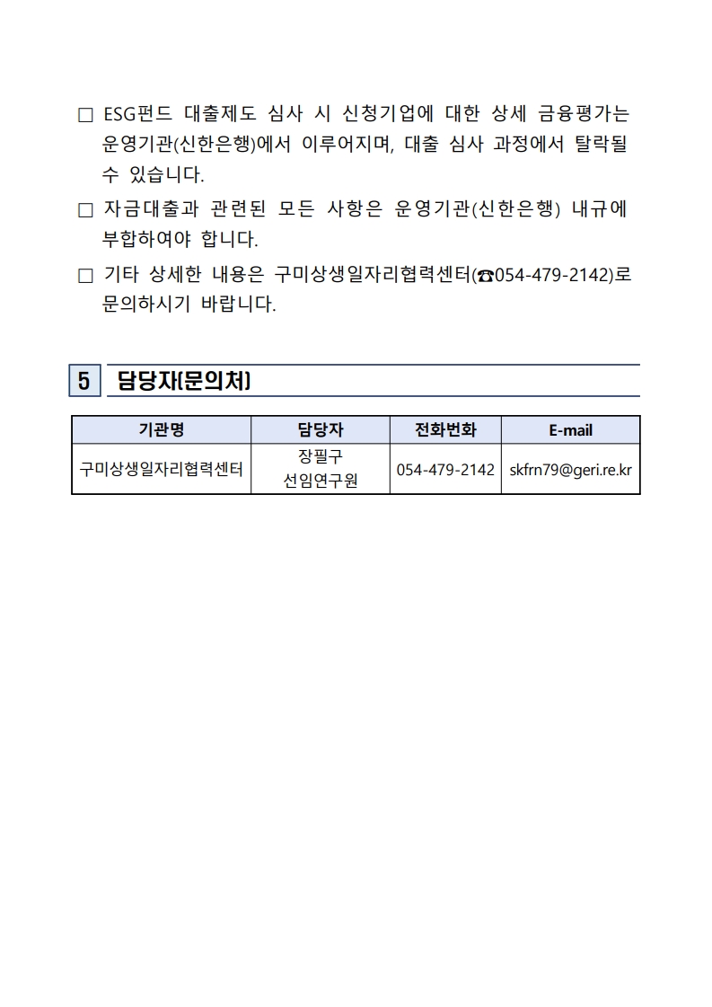 「ESG펀드」 대출제도 안내 첨부 이미지