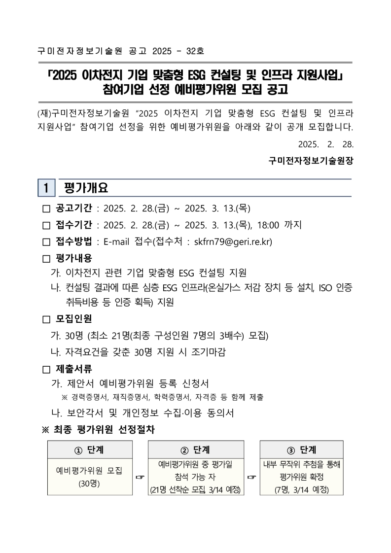 「2025 이차전지 기업 맞춤형 ESG 컨설팅 및 인프라 지원사업」 참여기업 선정 예비평가위원 모집 공고 첨부 이미지