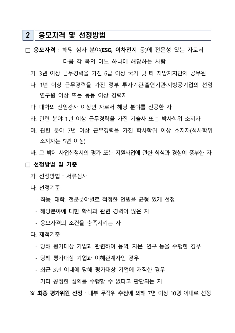 「2025 이차전지 기업 맞춤형 ESG 컨설팅 및 인프라 지원사업」 참여기업 선정 예비평가위원 모집 공고 첨부 이미지
