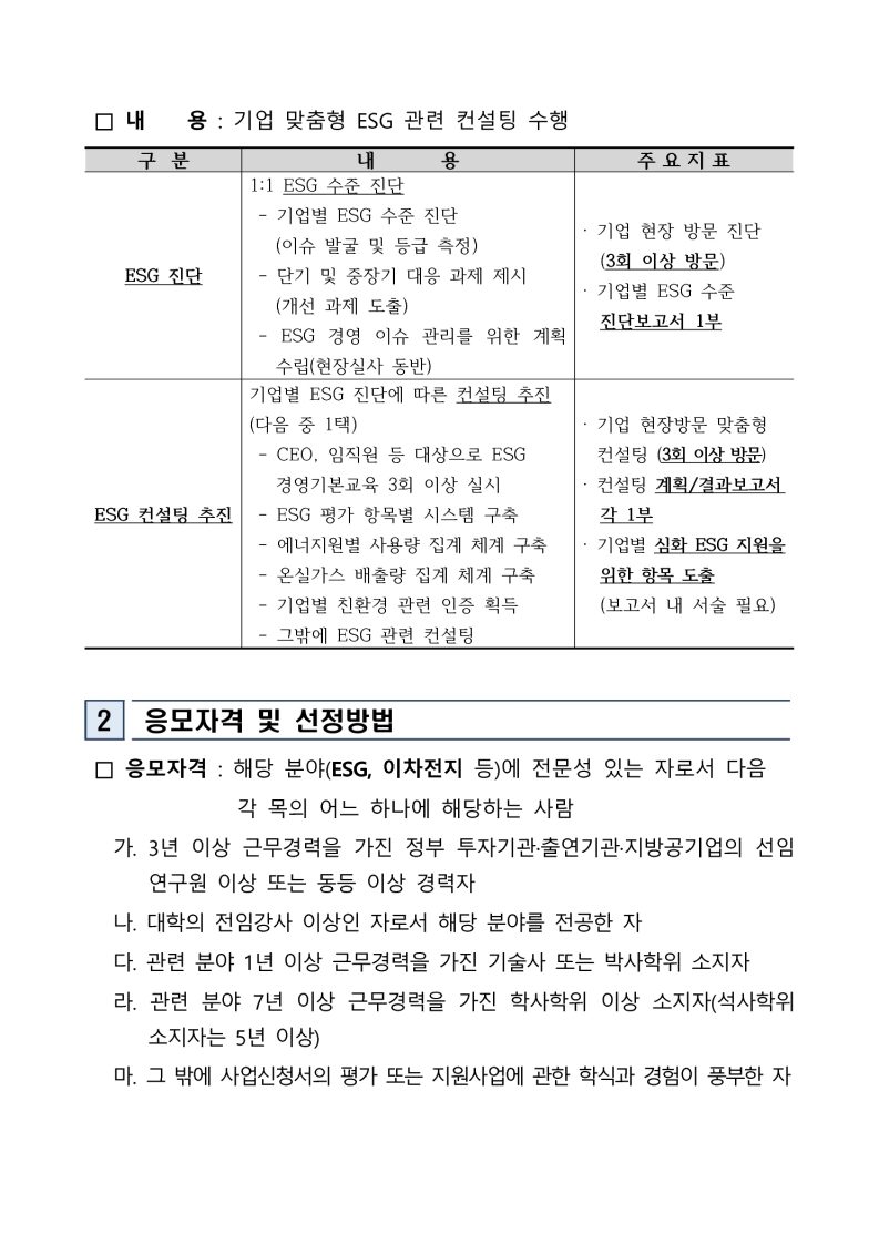 「2025 이차전지 기업 맞춤형 ESG 컨설팅 및 인프라 지원사업」 참여기업 컨설팅 예비전문위원 모집 추가 공고 첨부 이미지