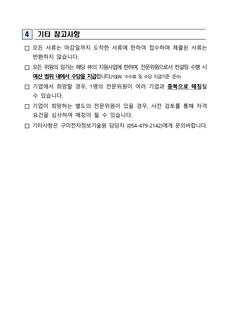 「2025 이차전지 기업 맞춤형 ESG 컨설팅 및 인프라 지원사업」 참여기업 컨설팅 예비전문위원 모집 추가 공고 첨부 이미지