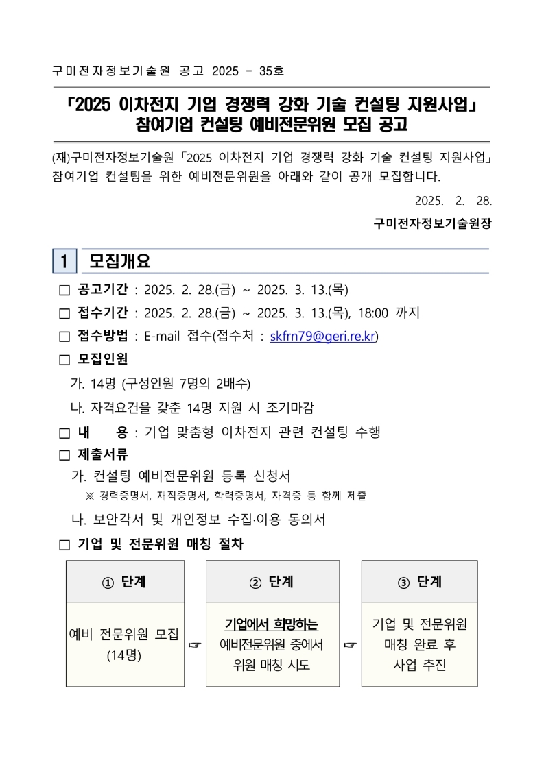 「2025 이차전지 기업 경쟁력 강화 기술 컨설팅 지원사업」 참여기업 컨설팅 예비전문위원 모집 공고 첨부 이미지