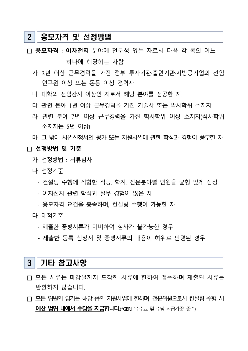 「2025 이차전지 기업 경쟁력 강화 기술 컨설팅 지원사업」 참여기업 컨설팅 예비전문위원 모집 공고 첨부 이미지