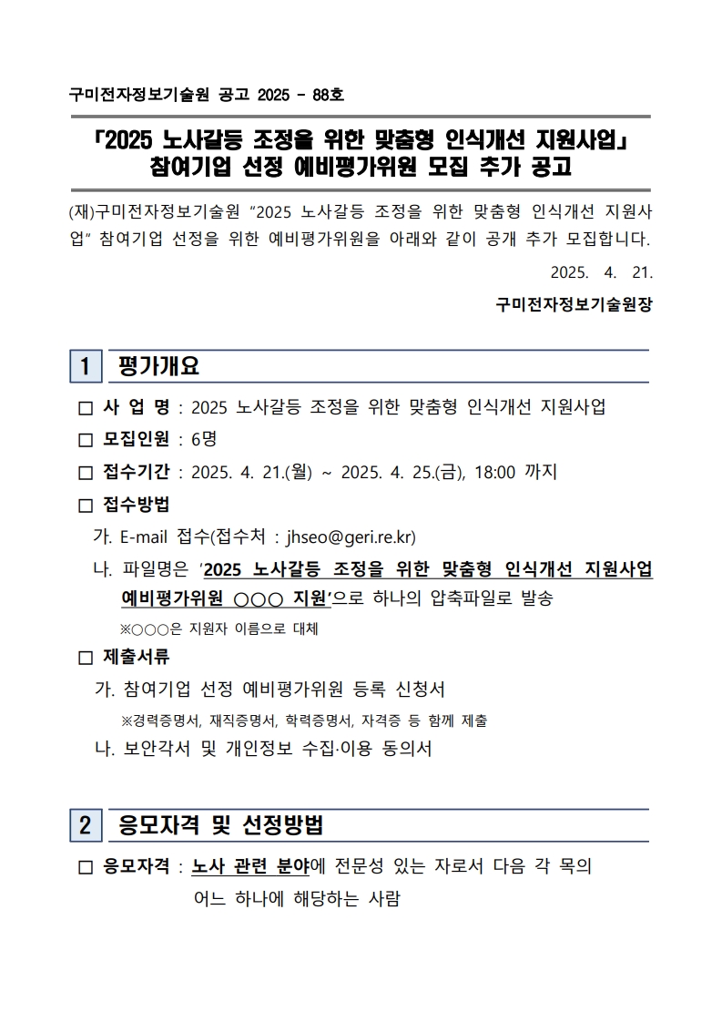 「2025 노사갈등 조정을 위한 맞춤형 인식개선 지원사업」 참여기업 선정 예비평가위원 모집 추가 공고 첨부 이미지