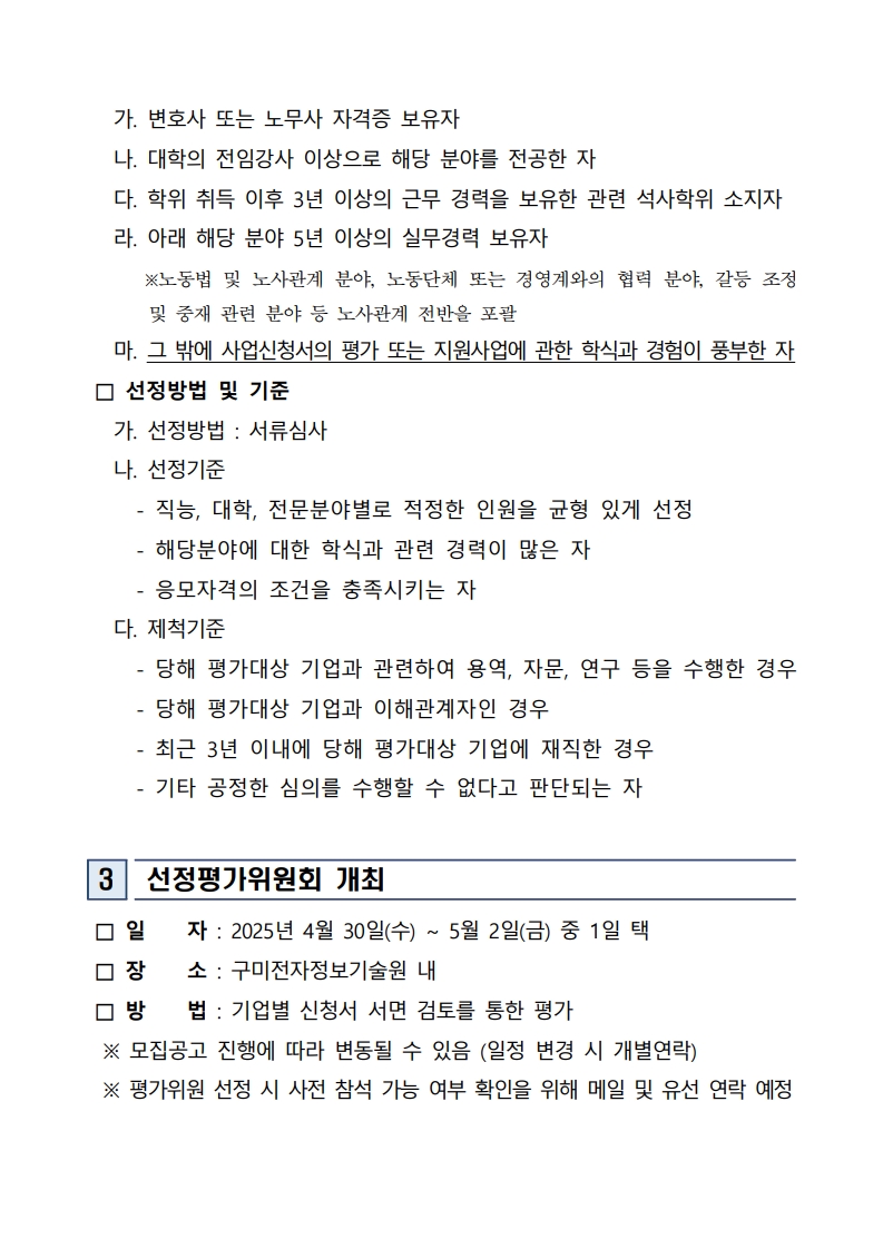 「2025 노사갈등 조정을 위한 맞춤형 인식개선 지원사업」 참여기업 선정 예비평가위원 모집 추가 공고 첨부 이미지
