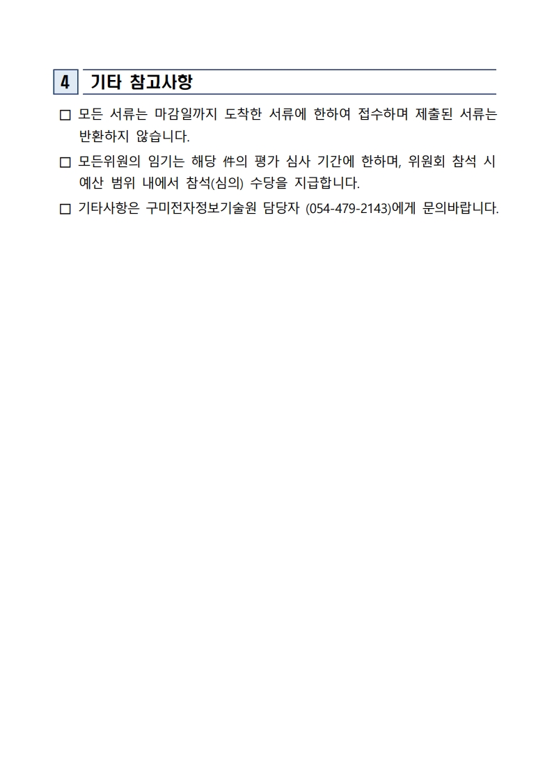 「2025 노사갈등 조정을 위한 맞춤형 인식개선 지원사업」 참여기업 선정 예비평가위원 모집 추가 공고 첨부 이미지