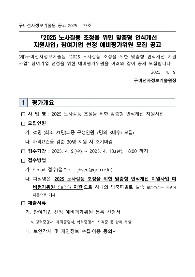 「2025 노사갈등 조정을 위한 맞춤형 인식개선 지원사업」 참여기업 선정 예비평가위원 모집 공고 첨부 이미지