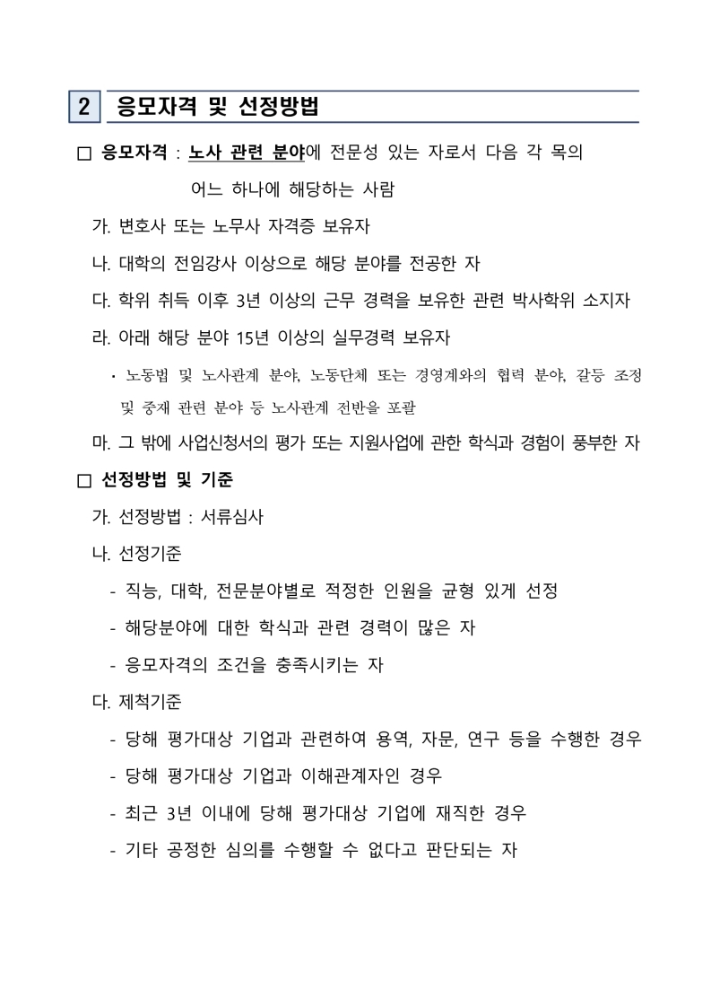 「2025 노사갈등 조정을 위한 맞춤형 인식개선 지원사업」 참여기업 선정 예비평가위원 모집 공고 첨부 이미지