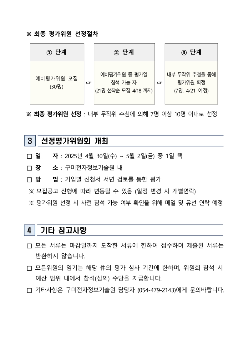 「2025 노사갈등 조정을 위한 맞춤형 인식개선 지원사업」 참여기업 선정 예비평가위원 모집 공고 첨부 이미지