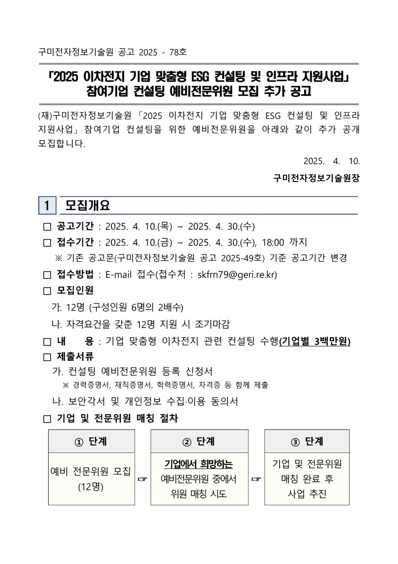 「2025 이차전지 기업 맞춤형 ESG 컨설팅 및 인프라 지원사업」 참여기업 컨설팅 예비전문위원 모집 추가 공고 첨부 이미지