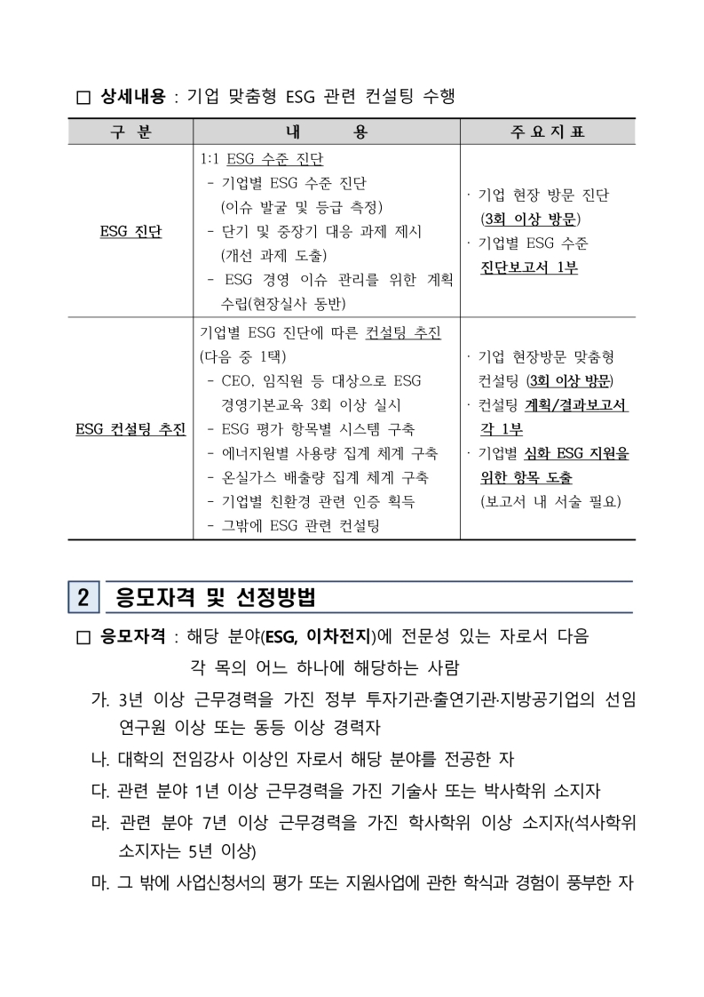 「2025 이차전지 기업 맞춤형 ESG 컨설팅 및 인프라 지원사업」 참여기업 컨설팅 예비전문위원 모집 추가 공고 첨부 이미지