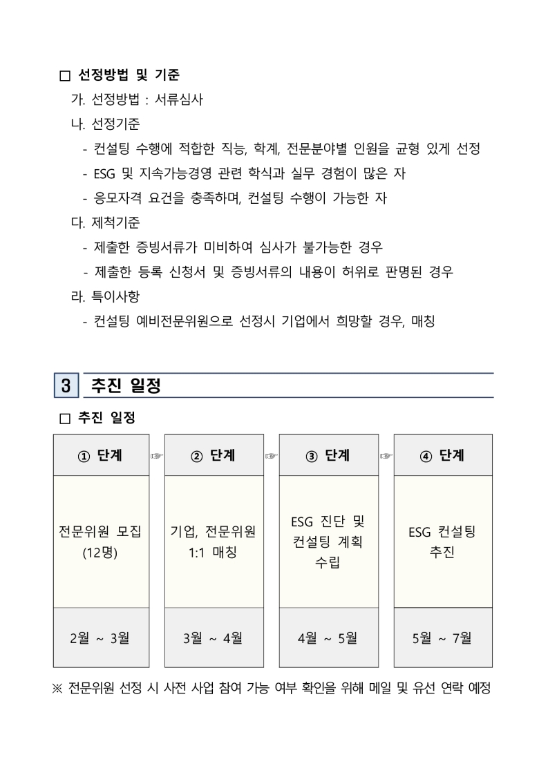 「2025 이차전지 기업 맞춤형 ESG 컨설팅 및 인프라 지원사업」 참여기업 컨설팅 예비전문위원 모집 추가 공고 첨부 이미지