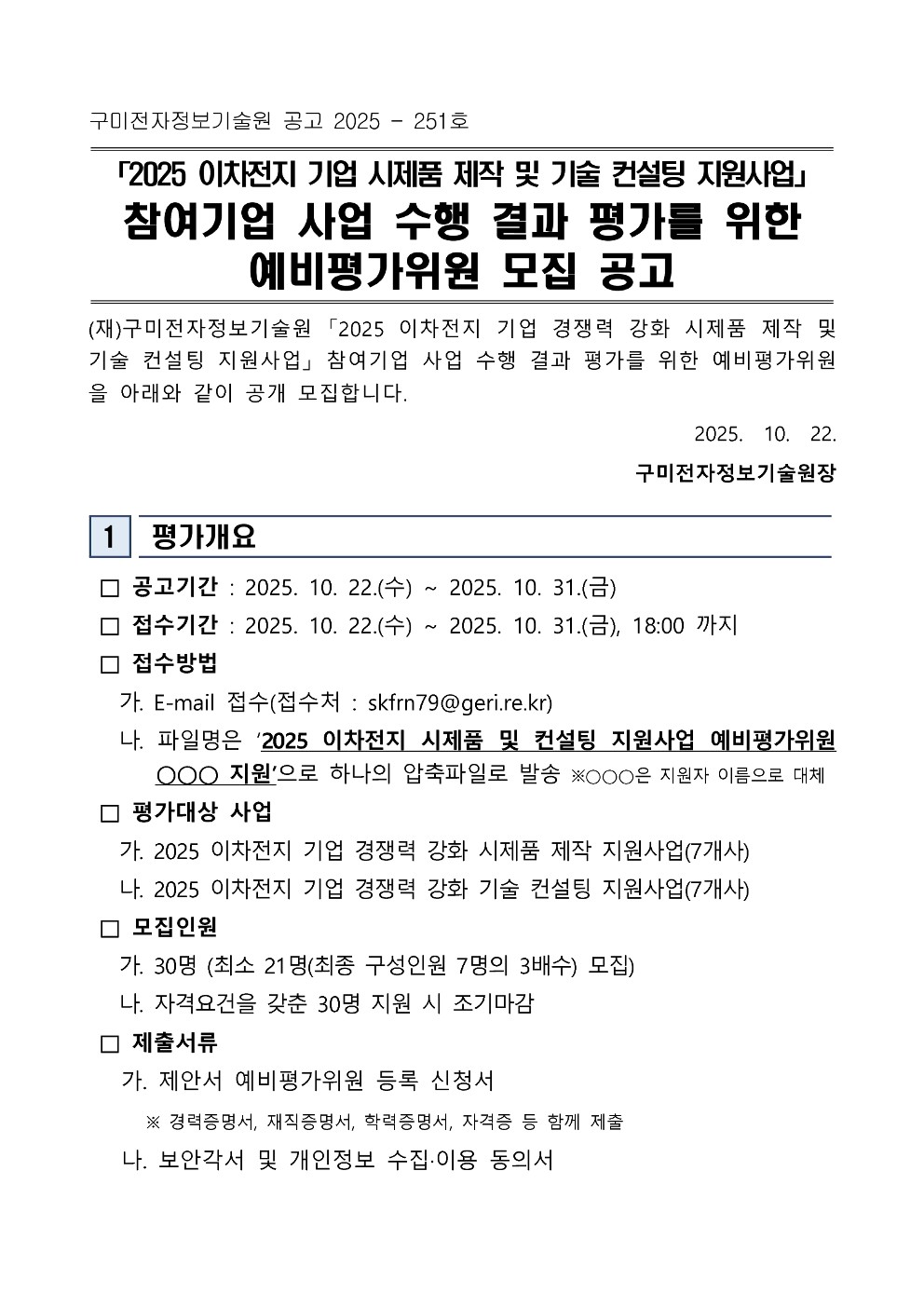 2025 이차전지 기업 시제품 제작 및 기술 컨설팅 지원사업 예비평가위원 모집 공고 첨부 이미지