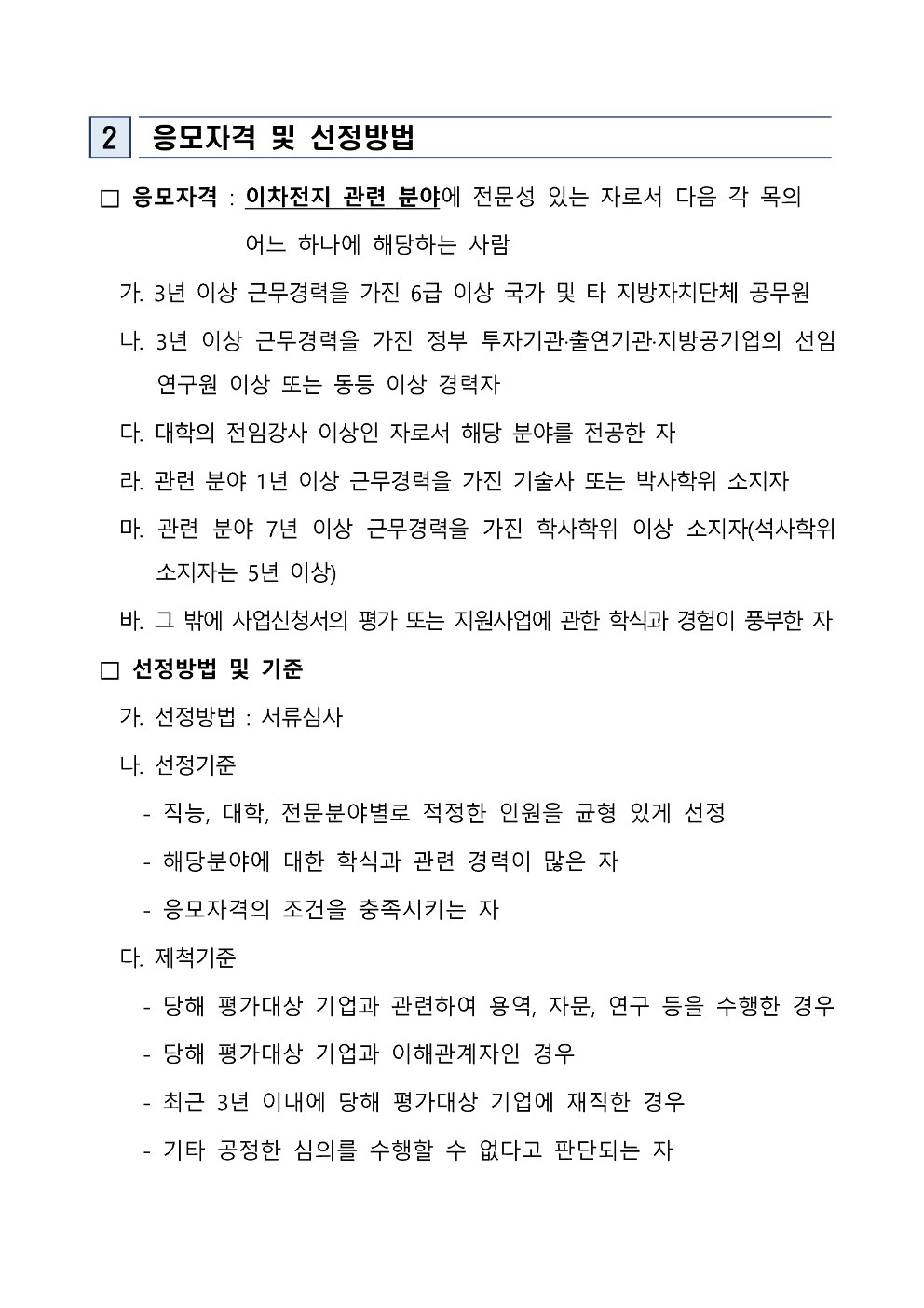 2025 이차전지 기업 시제품 제작 및 기술 컨설팅 지원사업 예비평가위원 모집 공고 첨부 이미지