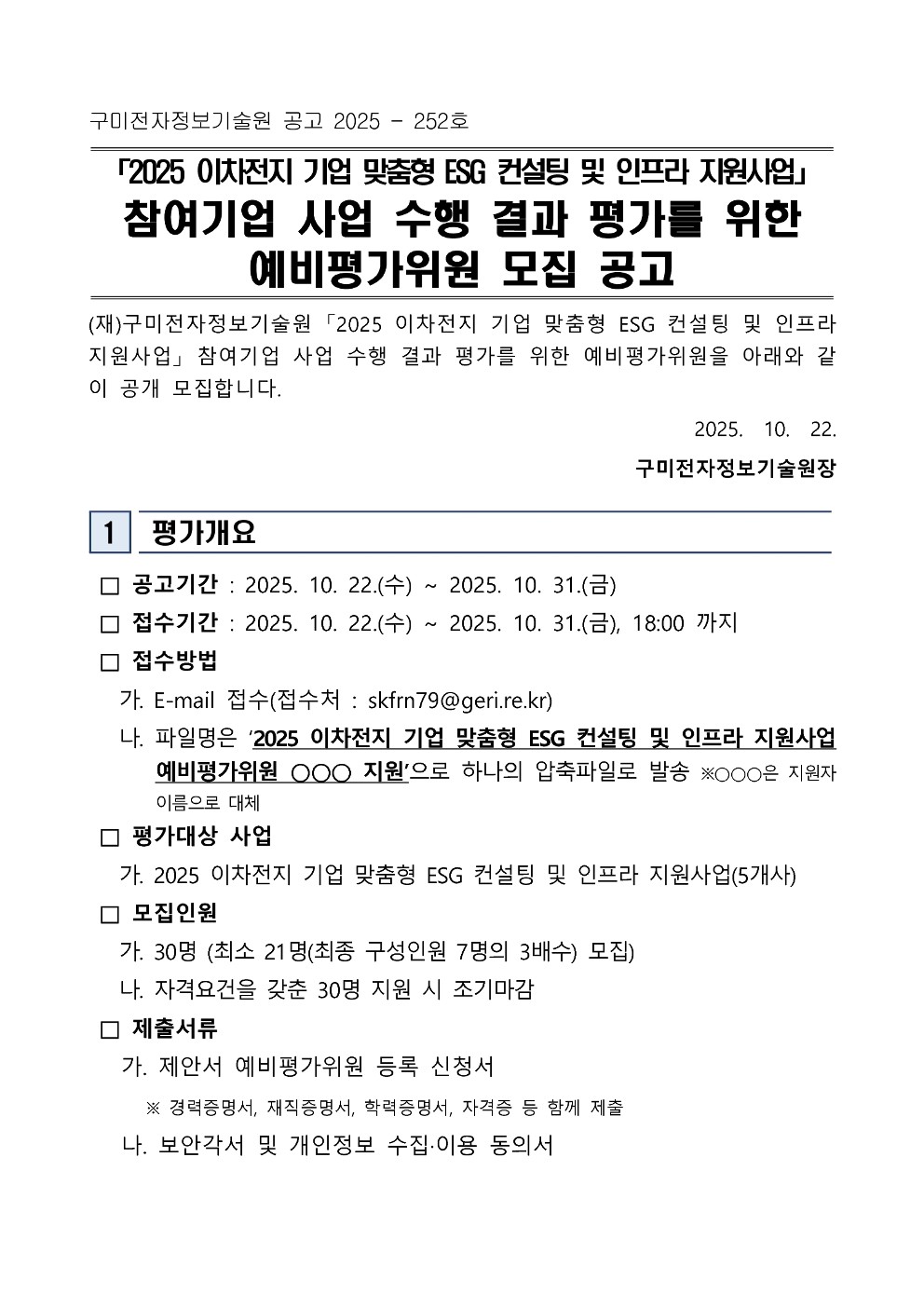 2025 이차전지 기업 맞춤형 ESG 컨설팅 및 인프라 지원사업 예비평가위원 모집 공고 첨부 이미지