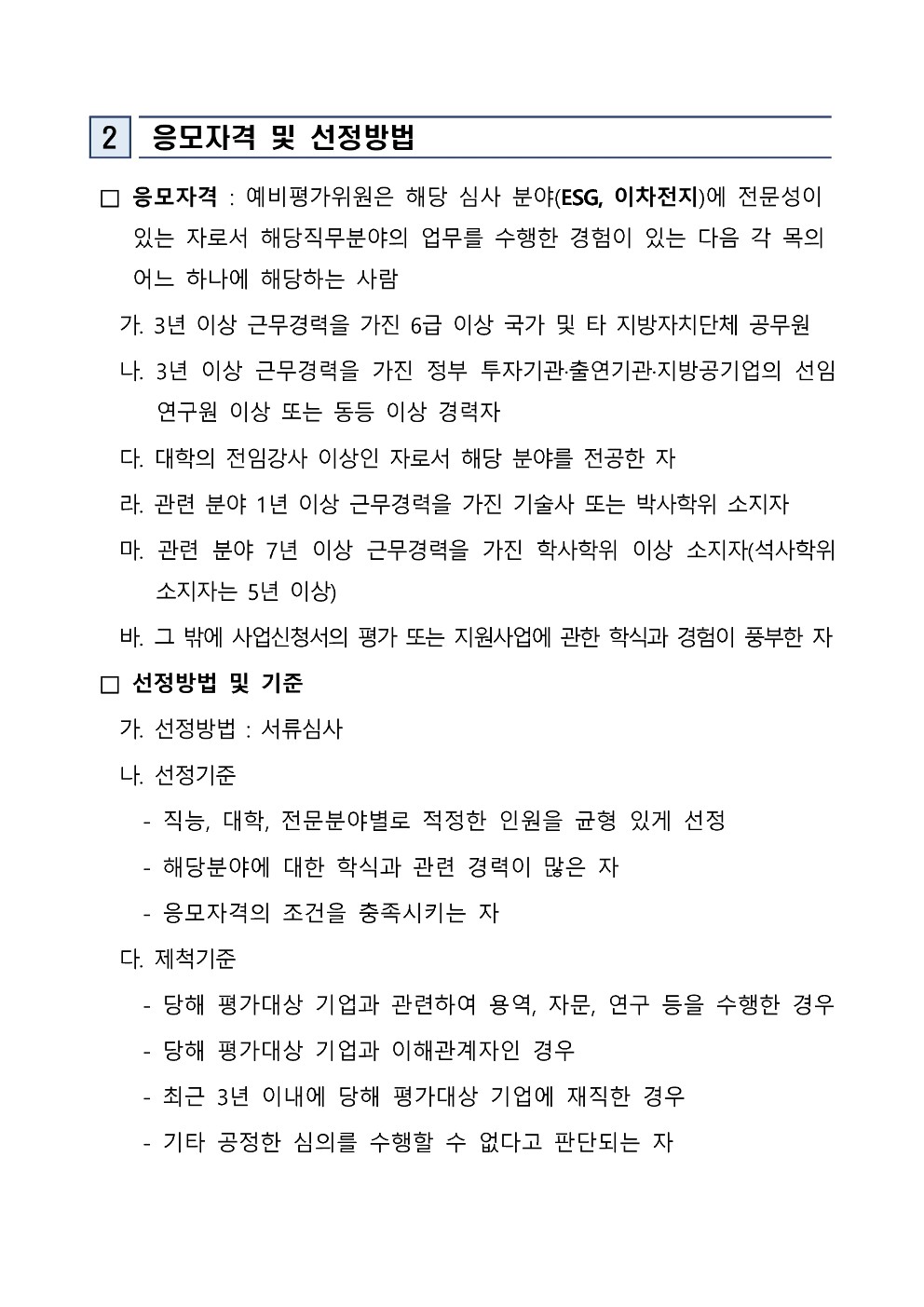 2025 이차전지 기업 맞춤형 ESG 컨설팅 및 인프라 지원사업 예비평가위원 모집 공고 첨부 이미지