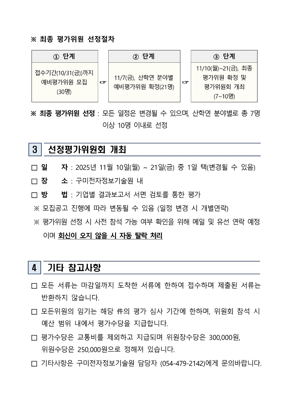 2025 이차전지 기업 맞춤형 ESG 컨설팅 및 인프라 지원사업 예비평가위원 모집 공고 첨부 이미지