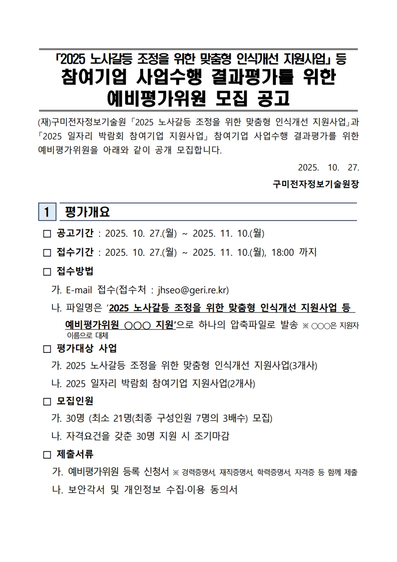 「2025 노사갈등 조정을 위한 맞춤형 인식개선 지원사업」등  참여기업 사업수행 결과평가를 위한 예비평가위원 모집 공고 첨부 이미지
