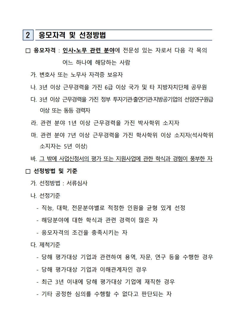 「2025 노사갈등 조정을 위한 맞춤형 인식개선 지원사업」등  참여기업 사업수행 결과평가를 위한 예비평가위원 모집 공고 첨부 이미지