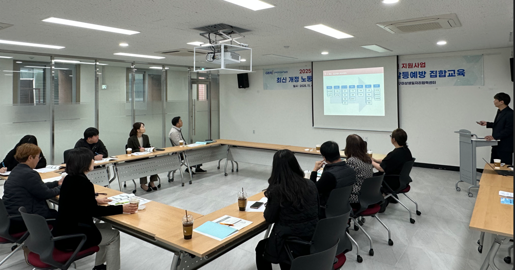 최신 개정 노동법 및 노사관계 갈등예방 집합교육 첨부 이미지