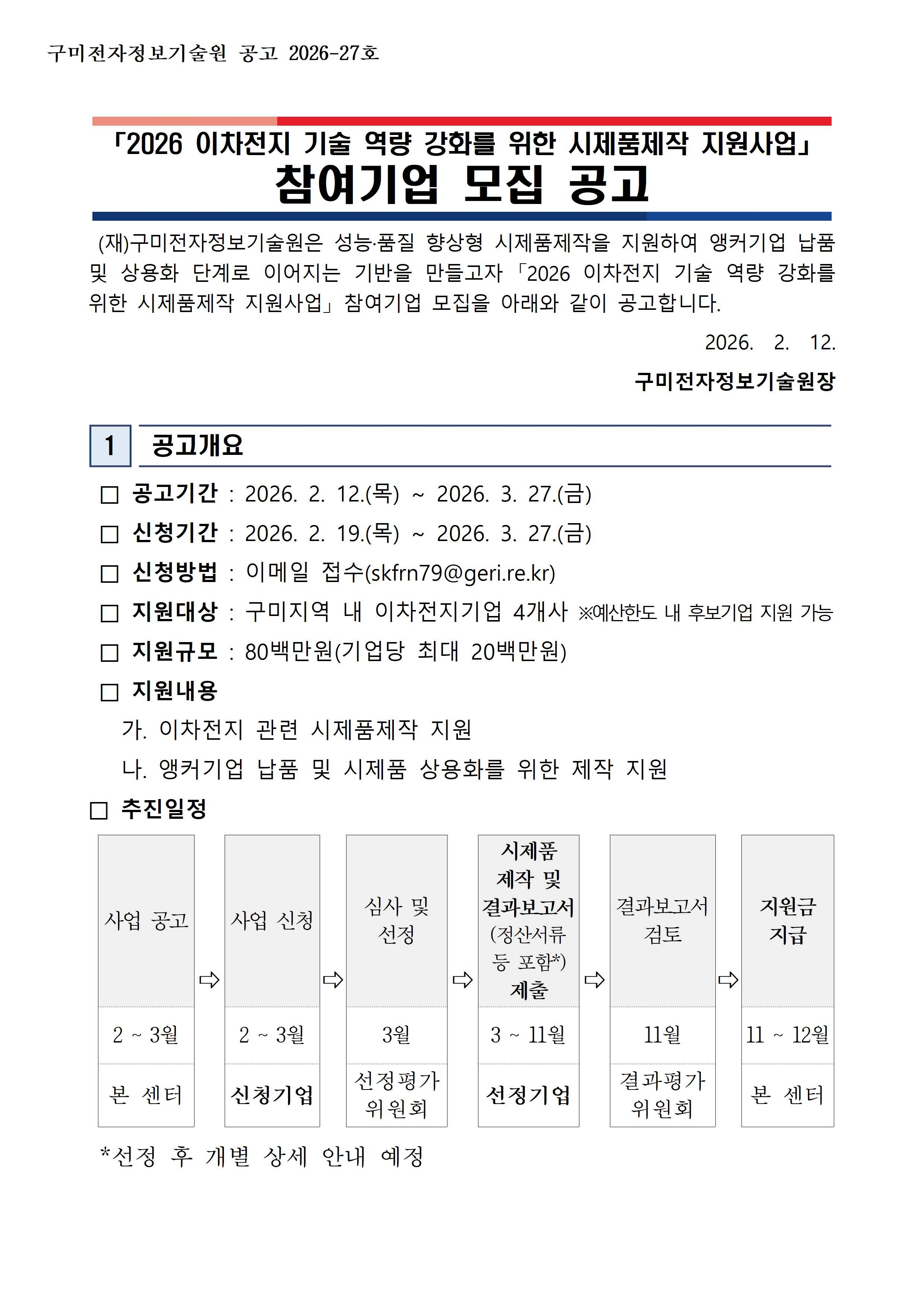 「2026 이차전지 기술 역량 강화를 위한 시제품제작 지원사업」 참여기업 모집 공고 첨부 이미지
