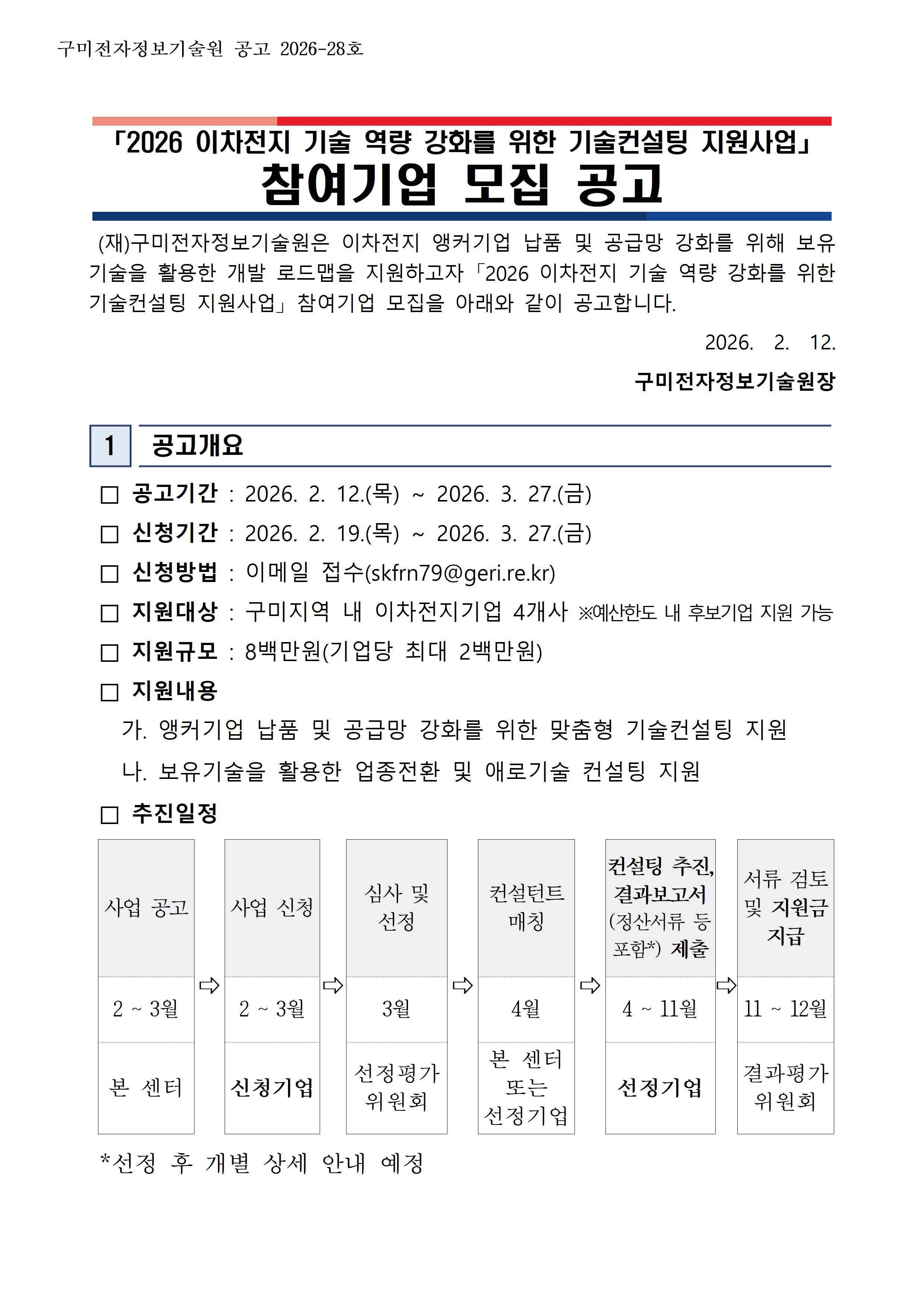 「2026 이차전지 기술 역량 강화를 위한 기술컨설팅 지원사업」 참여기업 모집 공고 첨부 이미지